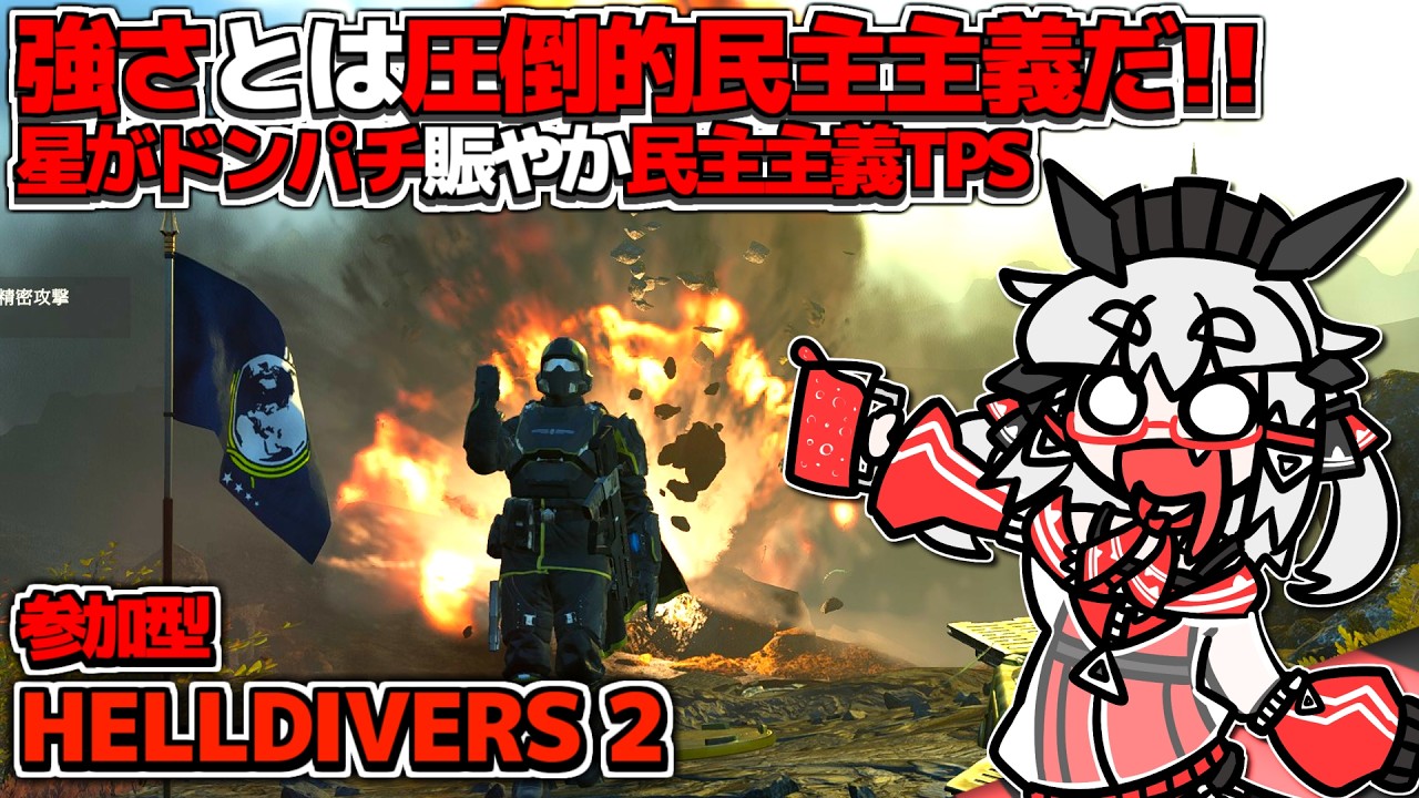 【HELLDIVERS 2】逆襲のサイバースタン！極悪非道なオートマトンをスクラップにせよ！丨ヘルダイバー2【VTuber丨アライ子】