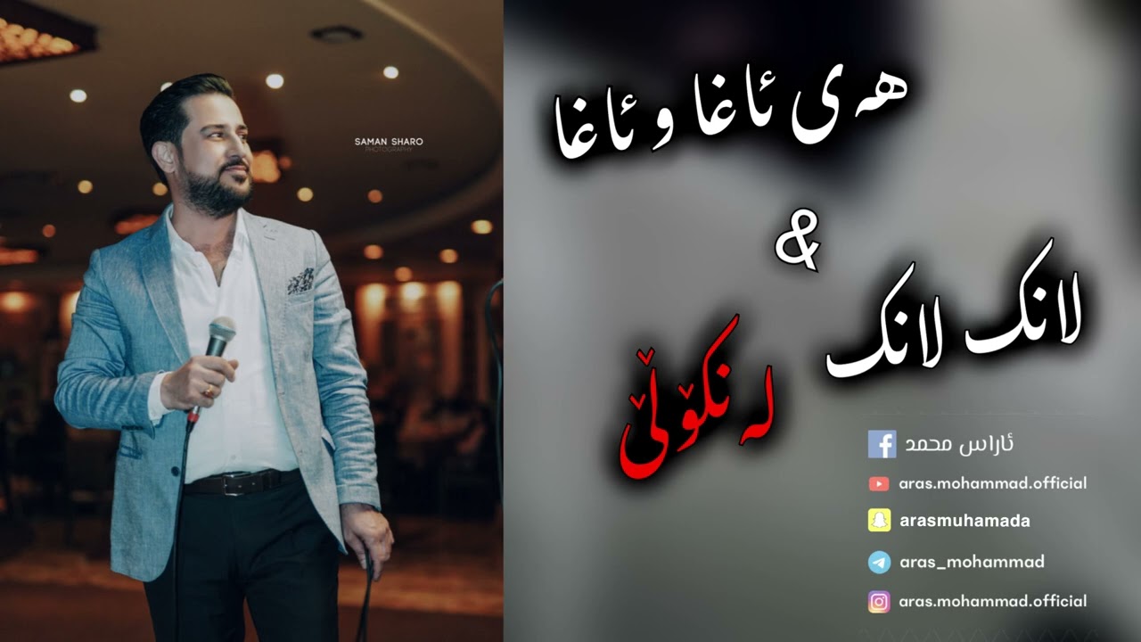 Aras Mohammad ( Hay Agha u Agha & Lank Lank Lankolle ) Music🎼 Miran Sarsar & Rebaz Kaman🎻