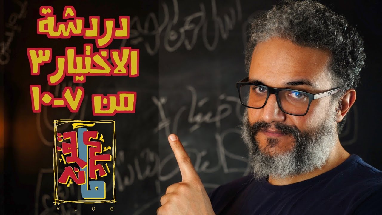 ألش خانة | على ماتفرج ١٠٦ - دردشة عن مسلسل الاختيار ٣ - ٣