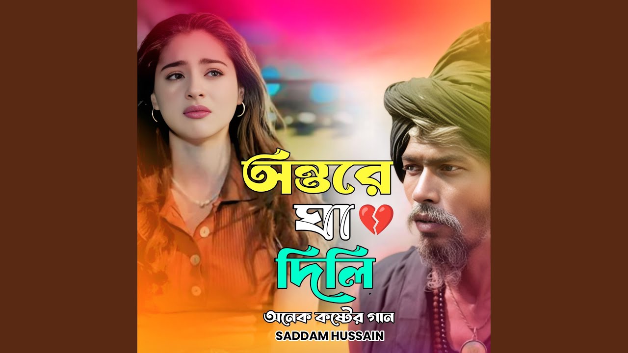 অন্তরে ঘা দিলি। Ontore gha dili...