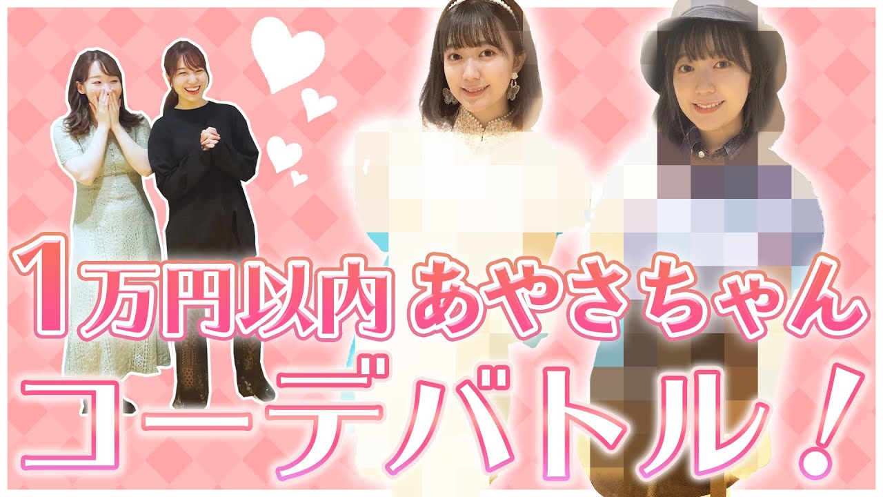 【1万円】あやさちゃんに本気コーデ♡対決！！！【原宿編】