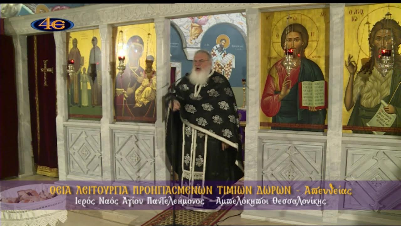 Αμπελόκηποι Θεσ/νίκης | Θ. Λειτουργία Προηγιασμένων Τιμίων Δώρων | 6.3.2026