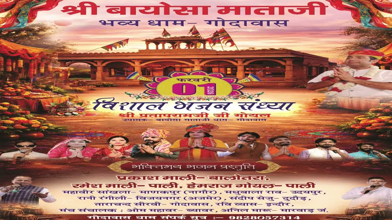 LIVE🔴श्री बायोसा माताजी || विशाल भजन संध्या 2027 गोदावास धाम पाली || #bayoshamatajigodawas