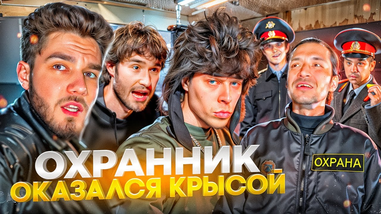 ОХРАННИК ОКАЗАЛСЯ КРЫСОЙ! КУЕРТОВ ПОМОГАЕТ НАЙТИ ГРАБИТЕЛЕЙ | КОРЕШ, ГОРИЛЛЫЧ, ФРАМЕ ТАМЕР, КОСТЯ