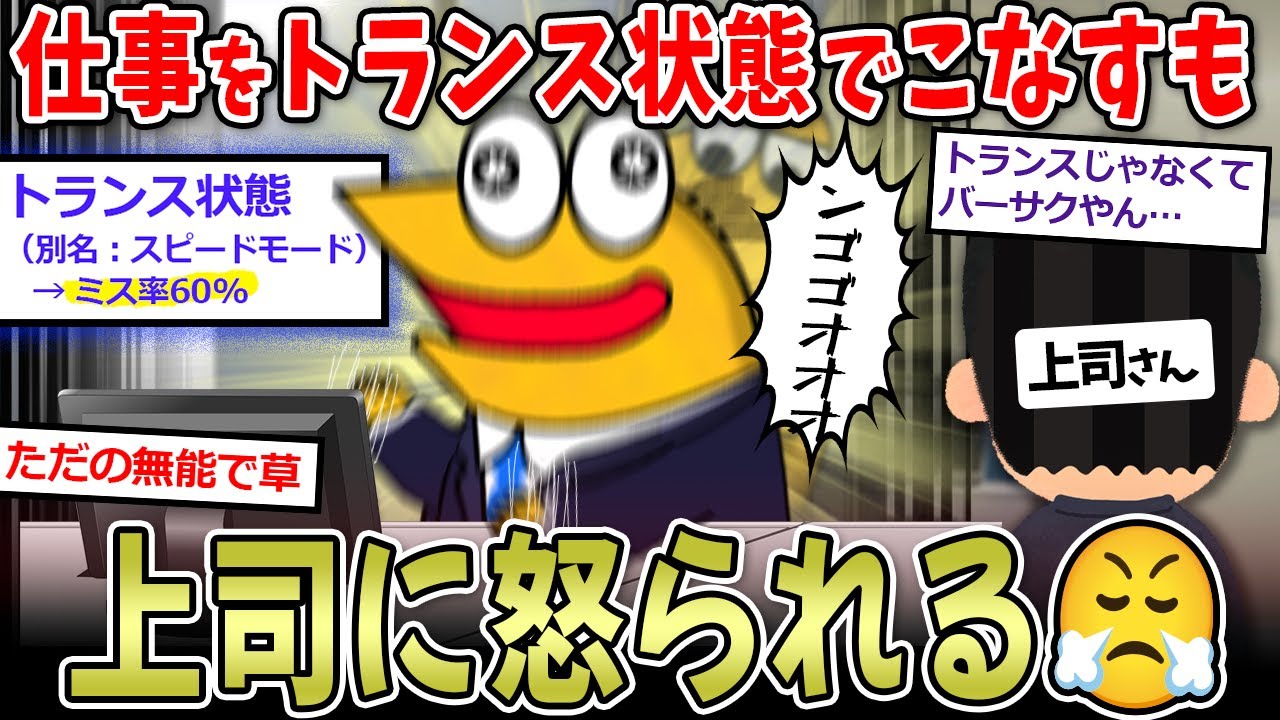 【無能】ワイ、トランス状態で仕事するもミス60%で上司に禁じられる【2ch面白いスレ】