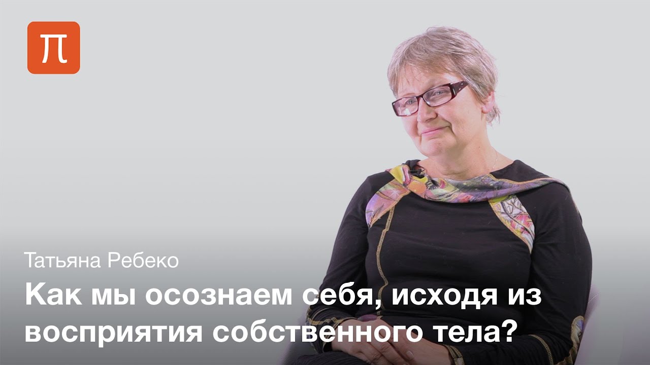 Психология телесности — Татьяна Ребеко