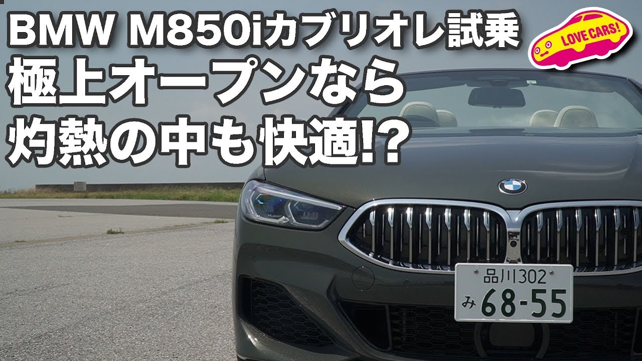 極上オープンなら灼熱の中でも快適!? BMW M850iカブリオレで酷暑の中を走る！