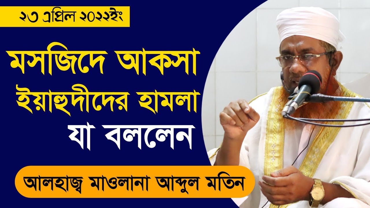 বাইতুল মুকাদ্দাস তথা মসজিদে আকসা সম্পর্কে যা বলল্লেন! মাওলানা আব্দুল মতিন দা.বা।