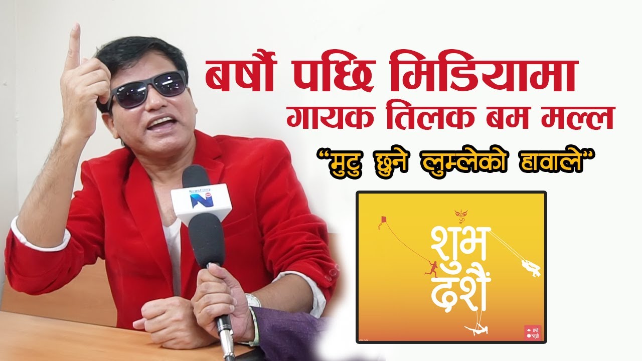 बर्षौ पछि मिडियामा देखिए गायक तिलक बम मल्ल : मुटु छुने लुम्लेको हावाले भन्दै रमाए | Tilak Bam Malla