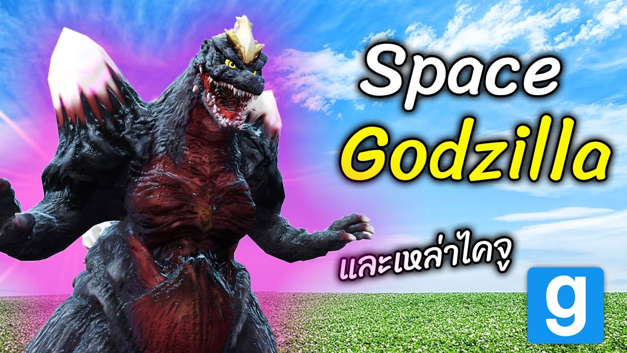 Space Godzilla ก๊อดซิลล่า อวกาศ และเหล่าไคจู Kaiju mod | Gmod Garry's mod - สมบอย