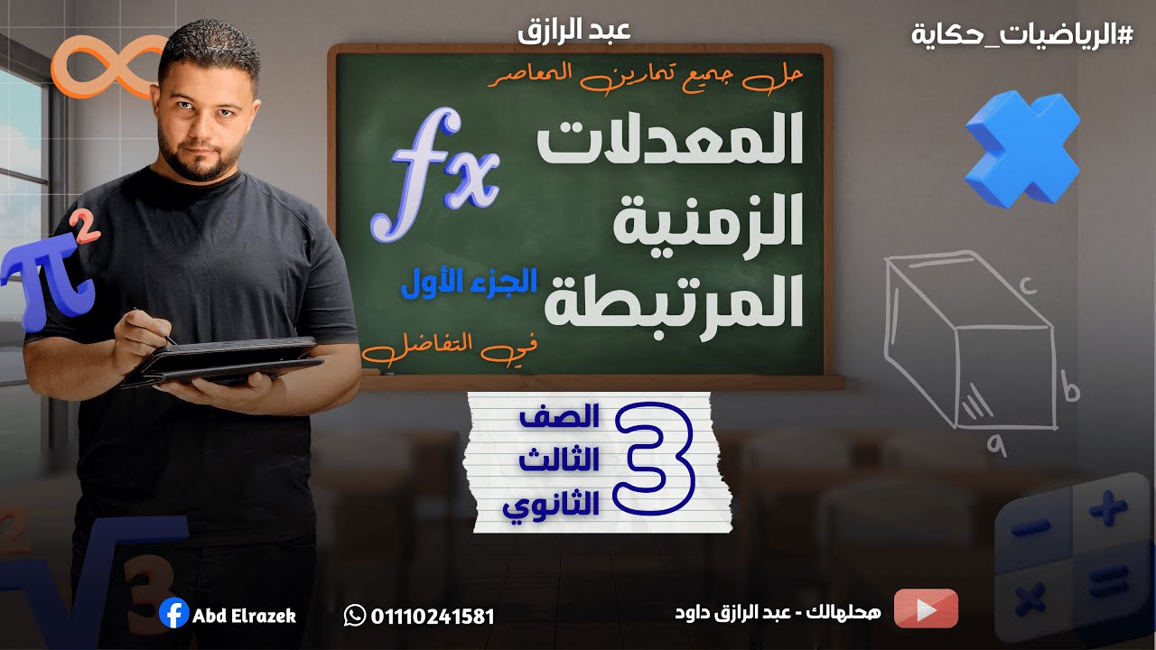 أسرار حل جميع تمارين المعاصر على درس المعدلات الزمنية المرتبطة ج1 | تفاضل | تالتة ث 2026