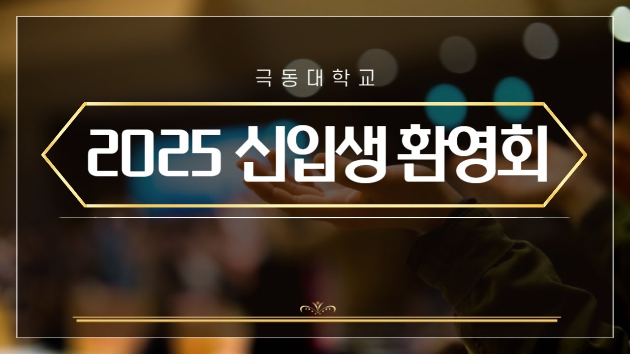 [극동대학교] 2025학년도 입학식