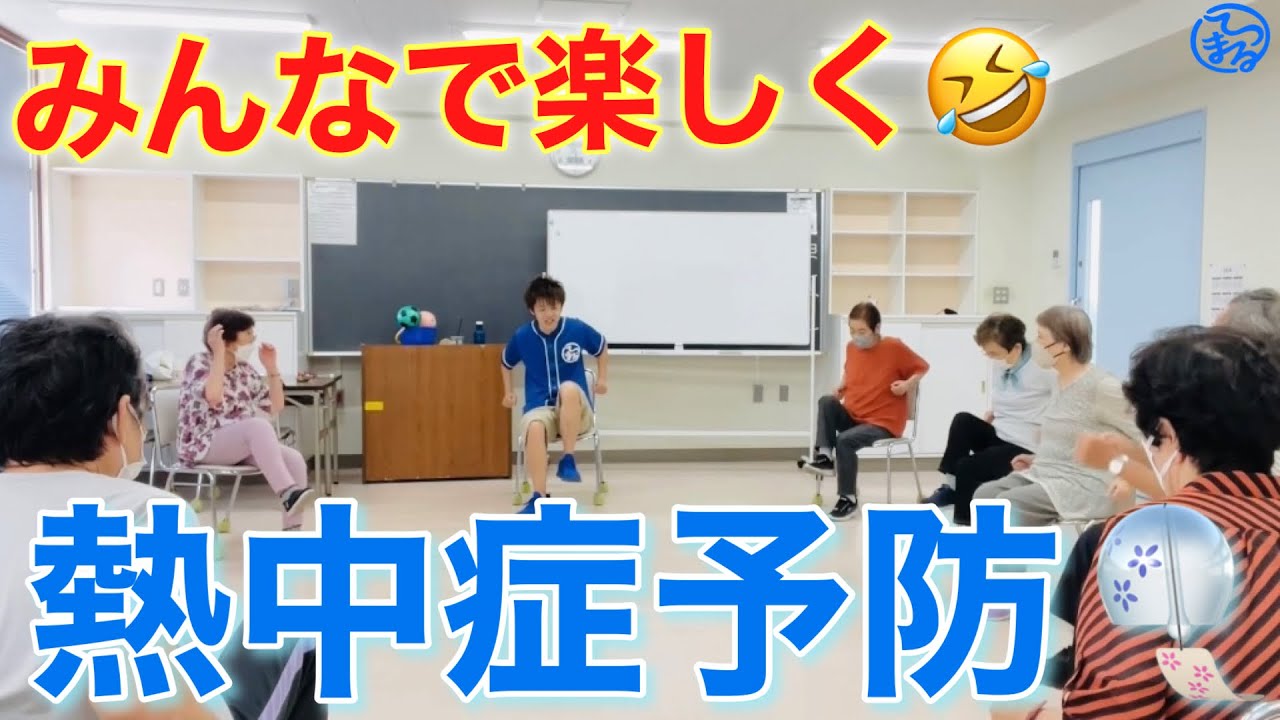椅子に座ってできる熱中症を予防する代謝アップ全身体操【高齢者体操】