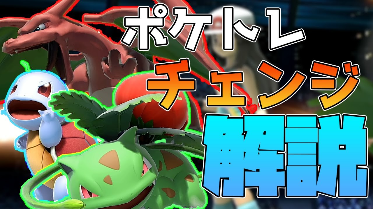 スマブラSP |ポケモンチェンジについて解説します！