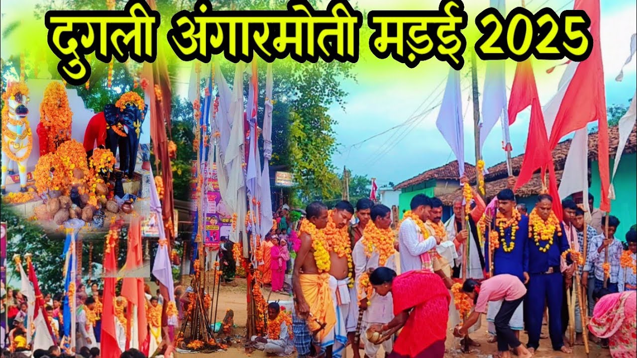  दुगली अंगारमोती मड़ई 2025🚩 dugli madai mela fulmadai angarmoti 🚩dugli angarmoti 2025