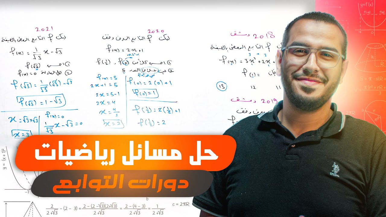 حل مسائل جبر _ التابع _ أ.لؤي الدمني