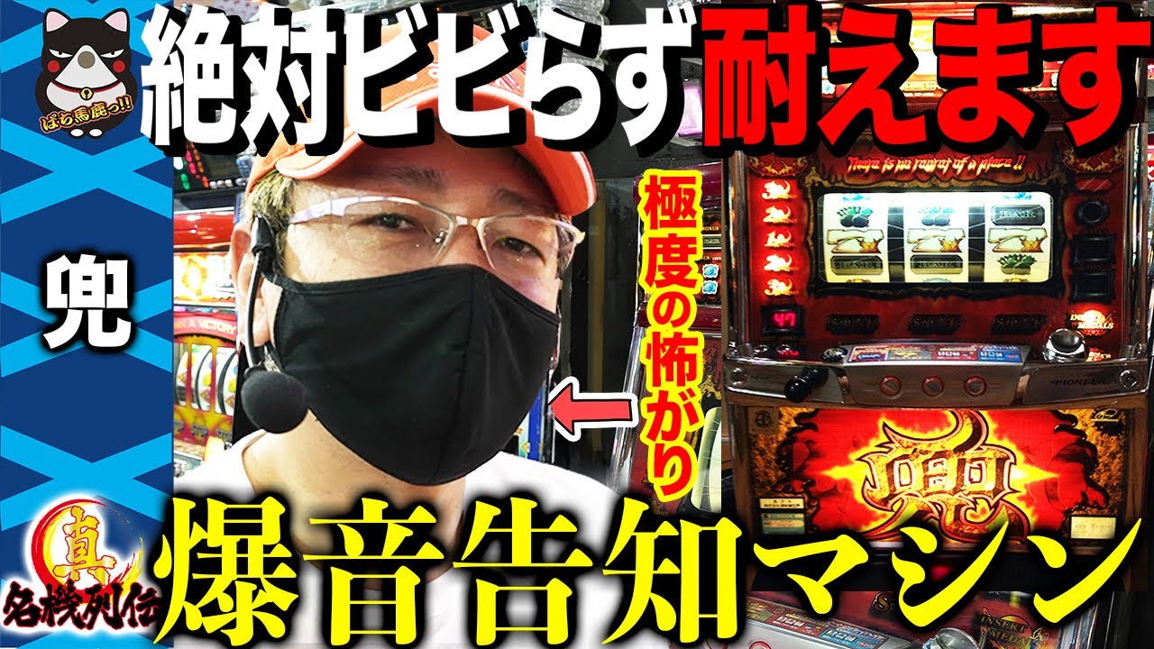 【兜】強メンタルなBOSSは爆音告知に絶対驚きません!!【真・名機列伝 】[スロット]