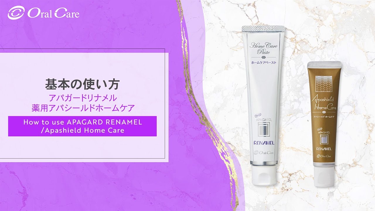 アパガードリナメル／薬用アパシールドホームケアの使い方