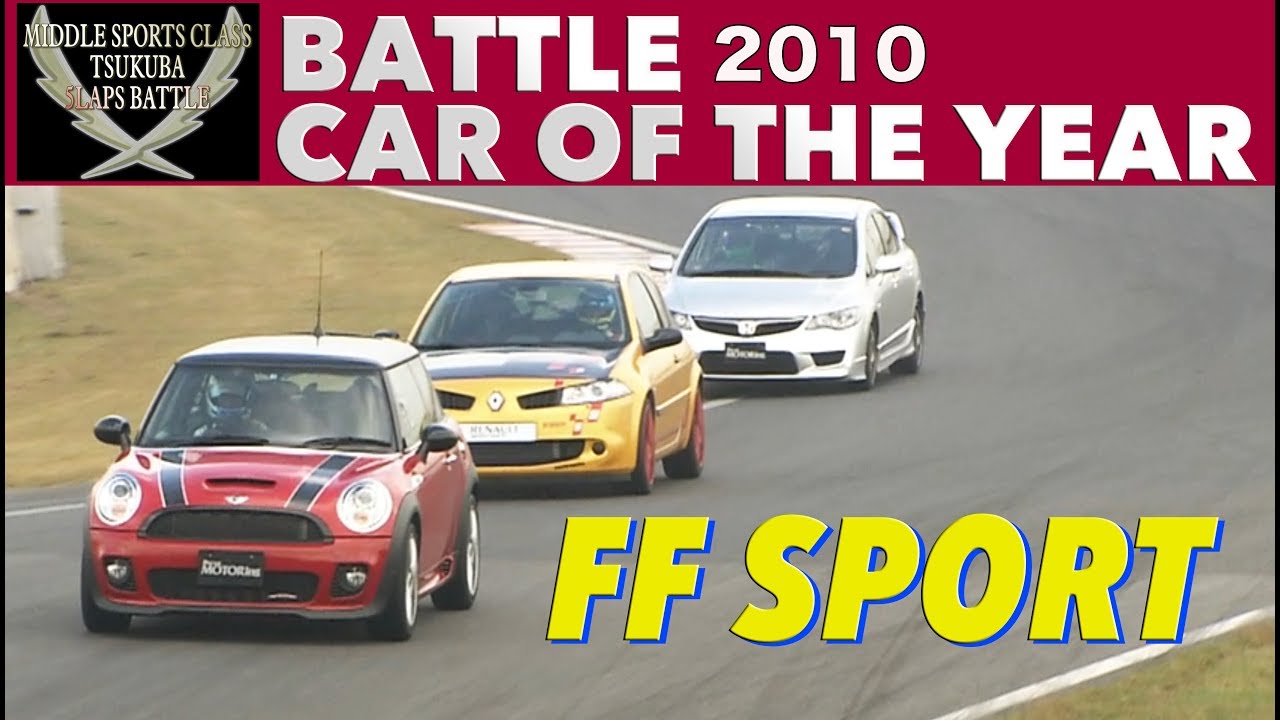 バトル カーオブ ザ イヤー!! FFスポーツ部門【Best MOTORing】2010