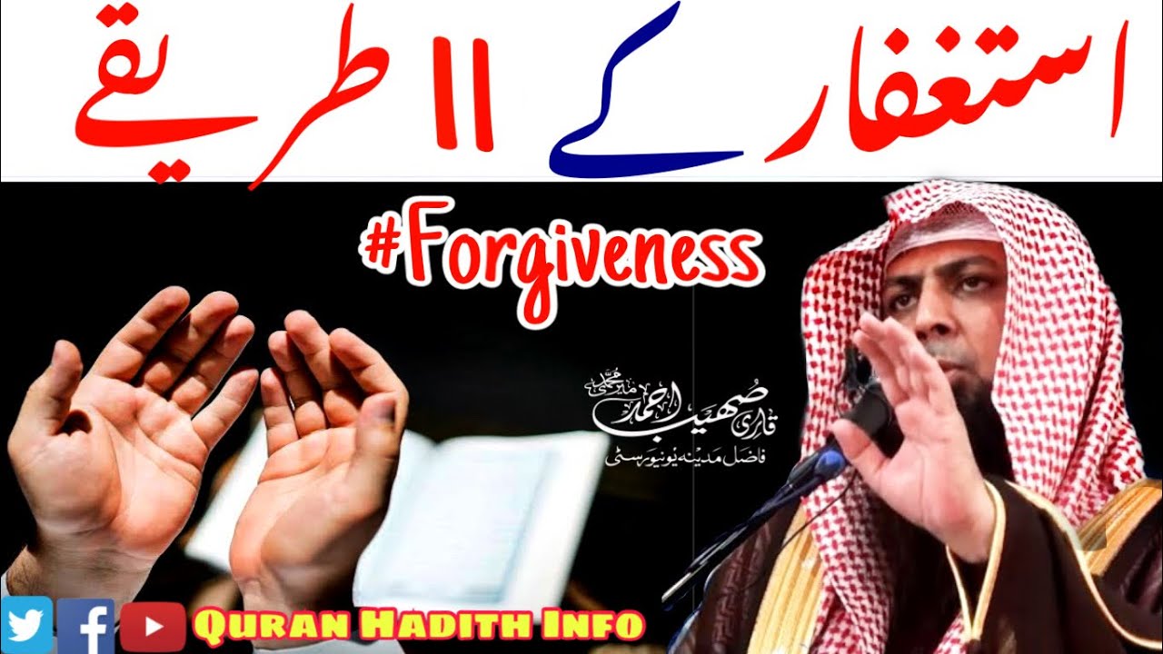 Astaghfar Ke 11 Tariqe | Forgiveness From Sins | By Qari Sohaib Ahmed Meer Muhammadi