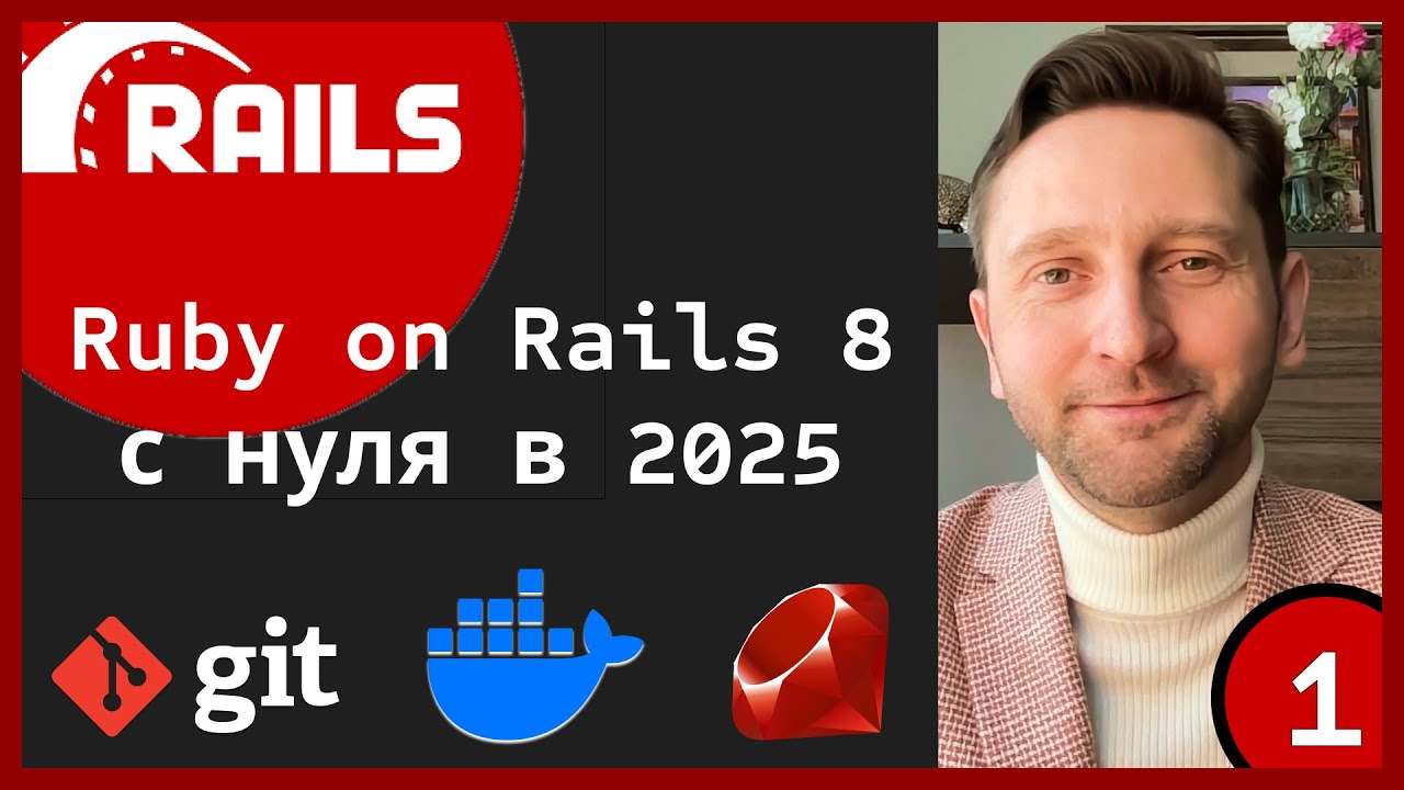 Ruby on Rails 8 приложение с нуля в 2025 году (Часть 1) #rails #ruby #git #docker #rubyonrails