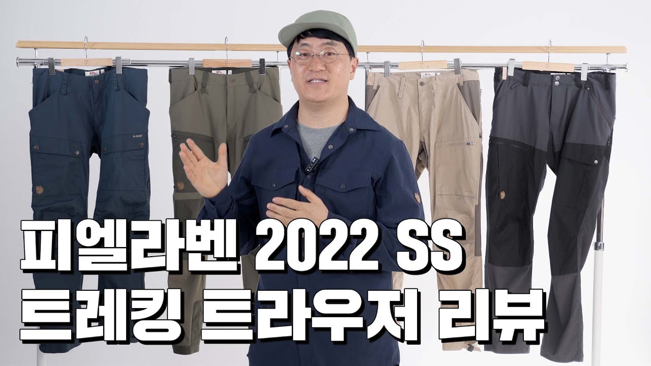 피엘라벤 트레킹 트라우저 4종 소개! +피엘라벤 제품 고르는 팁｜피엘라벤 Fjallraven #등산복 #등산바지 #피엘라벤바지