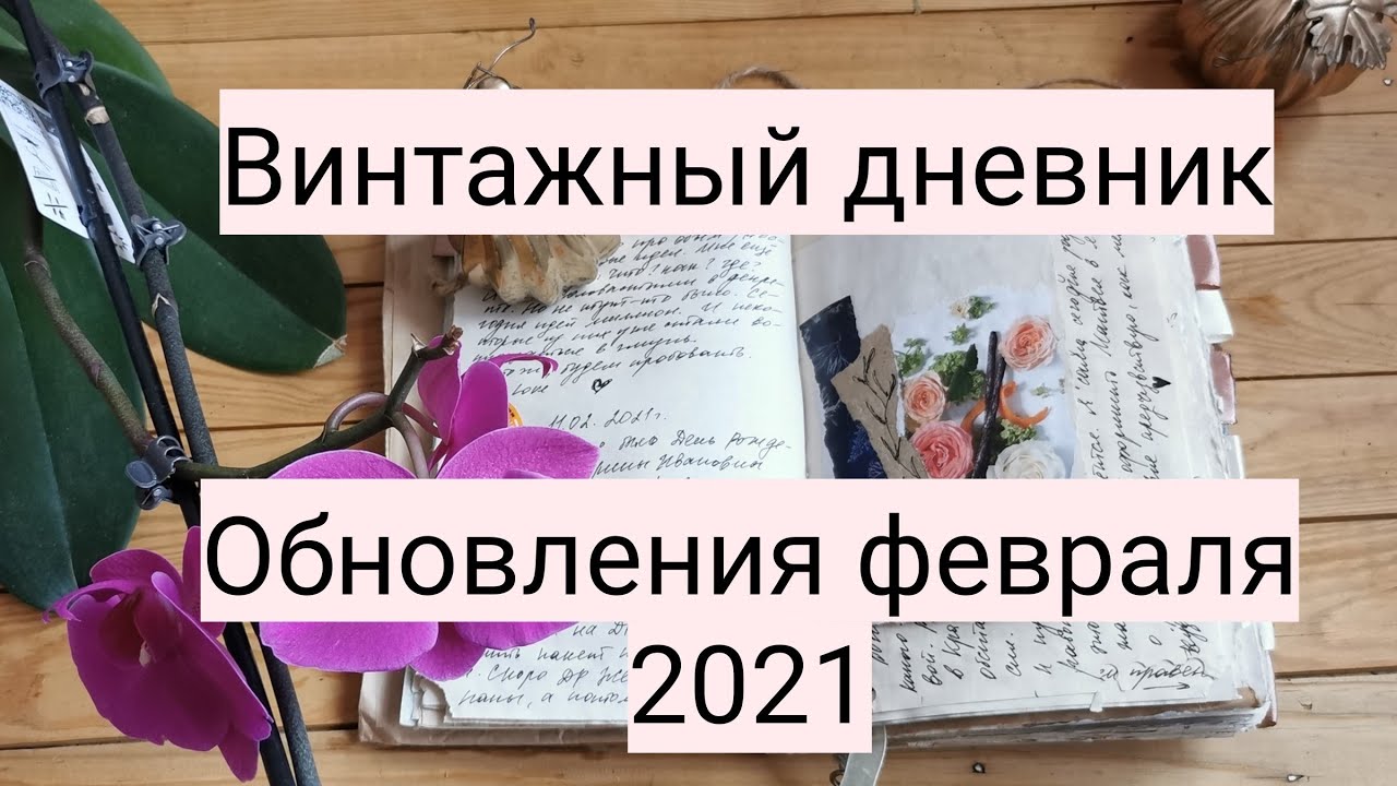 Винтажный дневник: обновления февраля 2021