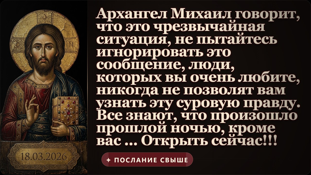 Архангел Михаил говорит, что это чрезвычайная ситуация, не пытайтесь игнорировать это сообщение