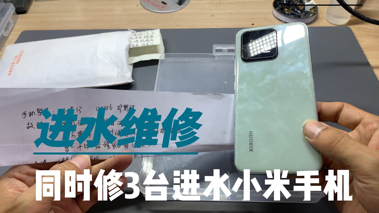 同时修三台进水小米手机是什么体验？