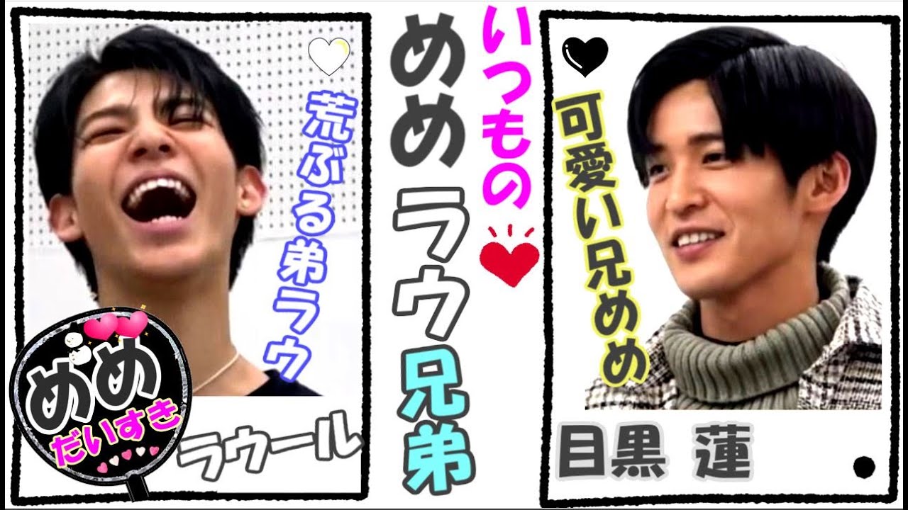 【可愛い兄と荒ぶる弟】いつものめめラウ兄弟【目黒蓮/ラウール】