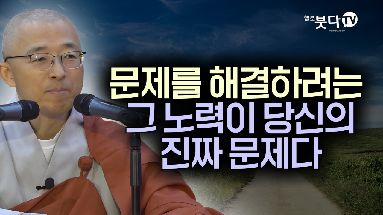 문제를 해결하려는 그 노력이 진짜 문제다 | 목탁소리 | 마음공부 | 인생법문 | 법상스님의 우두법융 선사 심명 39회(20_1)