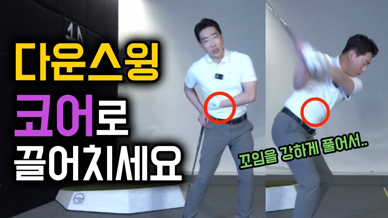 코어로 묵직하게 내리는 다운스윙 연습방법 / 감성골프 최원진프로
