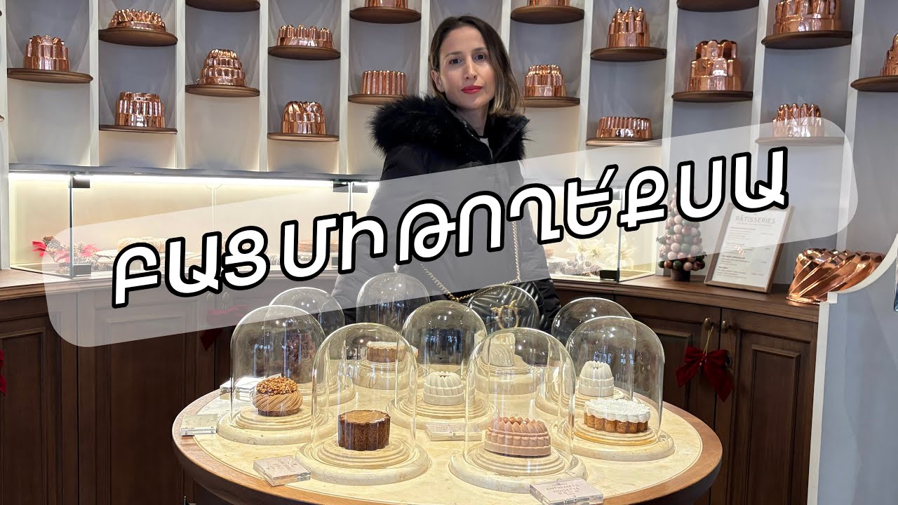 Փորձում եմ Աշխարհի ամենալավ հրուշակագործի խմորեղենը#france#paris#food #foodvlog#dessert #lilitfrance