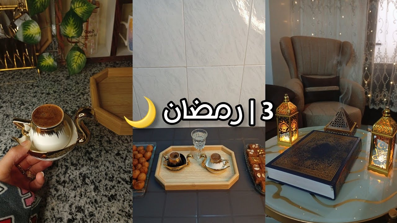 ( 3 رمضان 🌙 ) روتيني من صلاة الفجر للافطار 🌖 • عناية 🔋🎀 • طبخنا يبرق 👩🏻‍🍳•  قهوة مع ماميتي 🫂☕