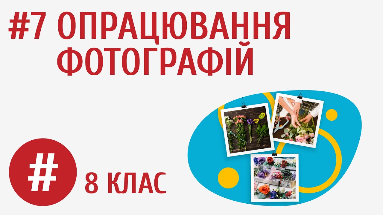Опрацювання фотографій #7