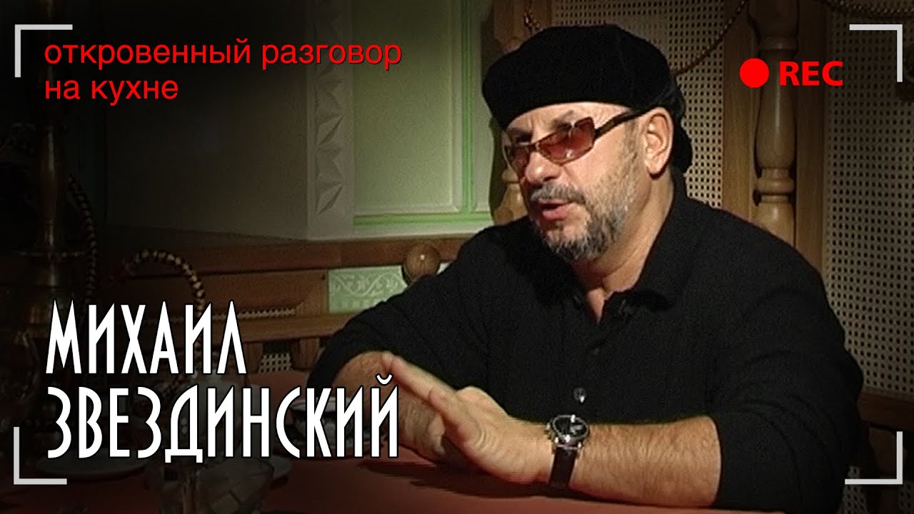 Михаил Звездинский - Откровенный разговор на кухне - Эксклюзивное интервью