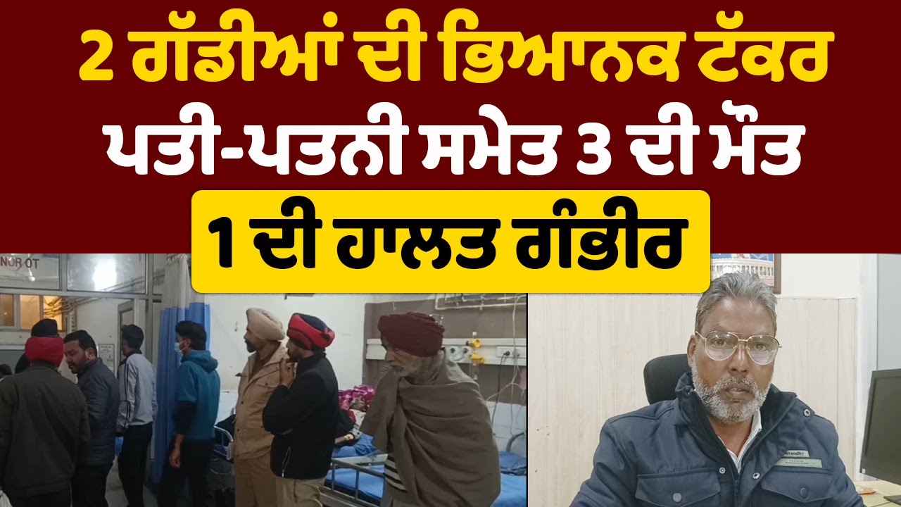 LIVE | Mansa Accident | 2 ਗੱਡੀਆਂ ਦੀ ਭਿਆਨਕ ਟੱਕਰ, ਪਤੀ-ਪਤਨੀ ਸਮੇਤ 3 ਦੀ ਮੌ/ਤ, 1 ਦੀ ਹਾਲਤ ਗੰਭੀਰ
