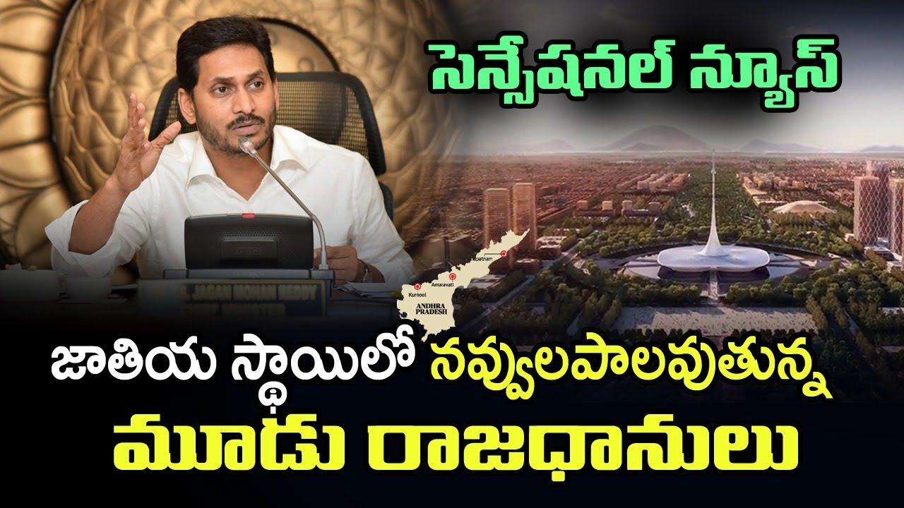 Bad News to Cm Jagan on Three Capitals | Ap Capital Amaravati | Telugu Today