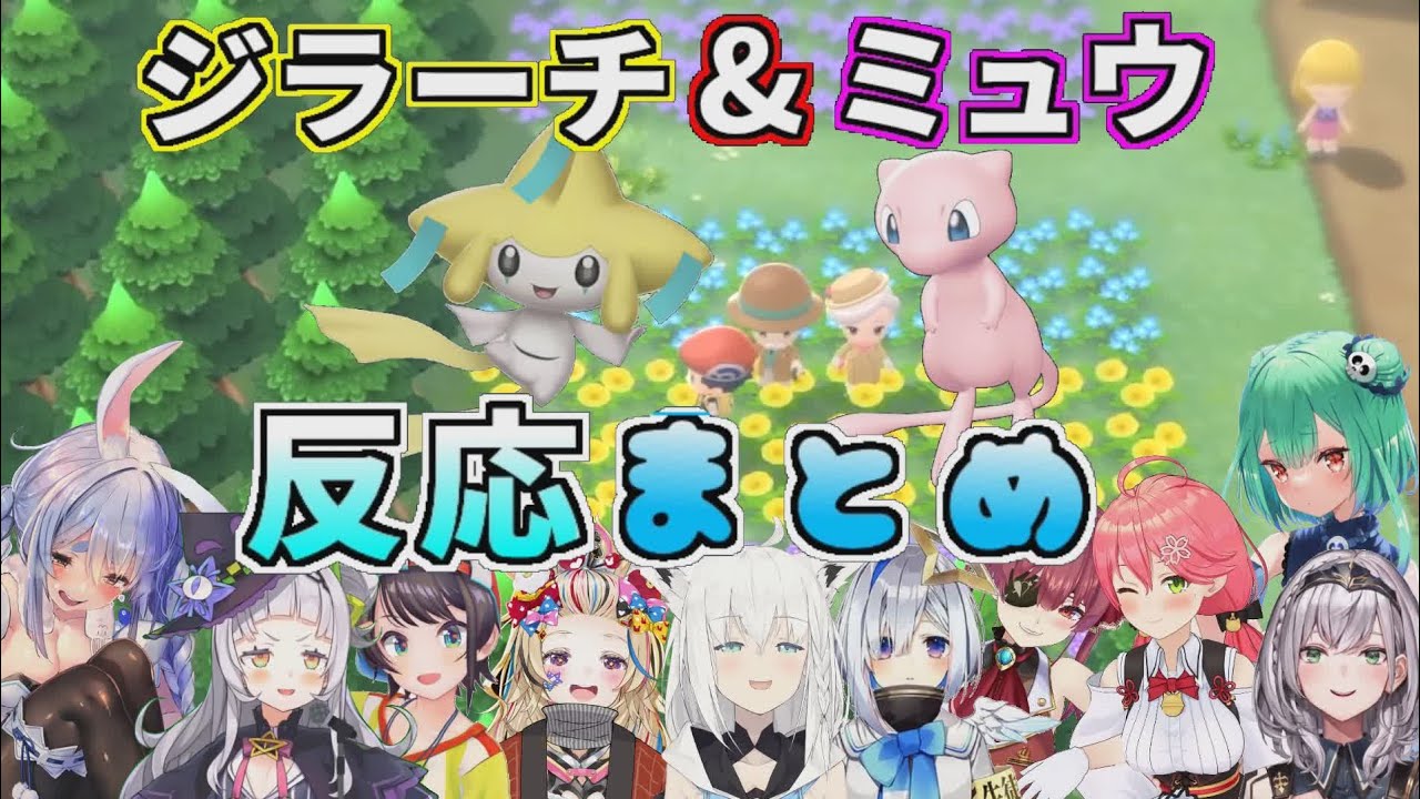 【ダイパリメイク】ミュウ&ジラーチをプレゼントされたホロメン達の反応まとめ【ポケモンブリリアントダイアモンドホロライブ切り抜き】