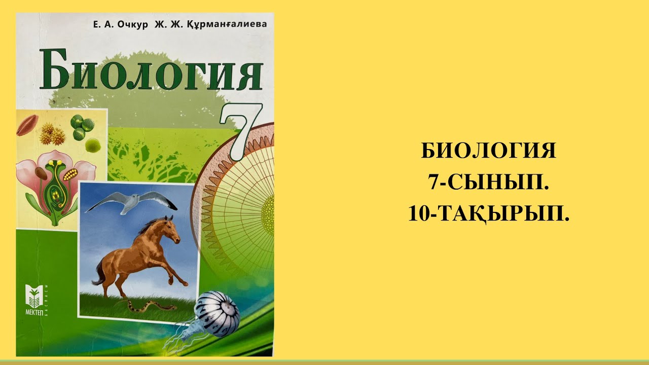 ТІРІ ОРГАНИЗМДЕРДІҢ ПАТШАЛЫҚТАРЫНА ЖАЛПЫ СИПАТТАМА