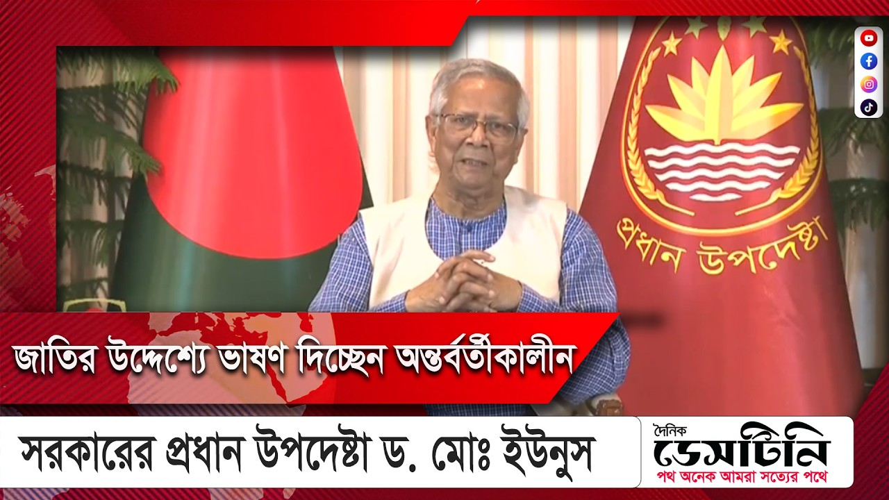 জাতির উদ্দেশ্যে ভাষণ দিচ্ছেন অন্তর্বর্তীকালীন সরকারের প্রধান উপদেষ্টা ড. মোঃ ইউনুস