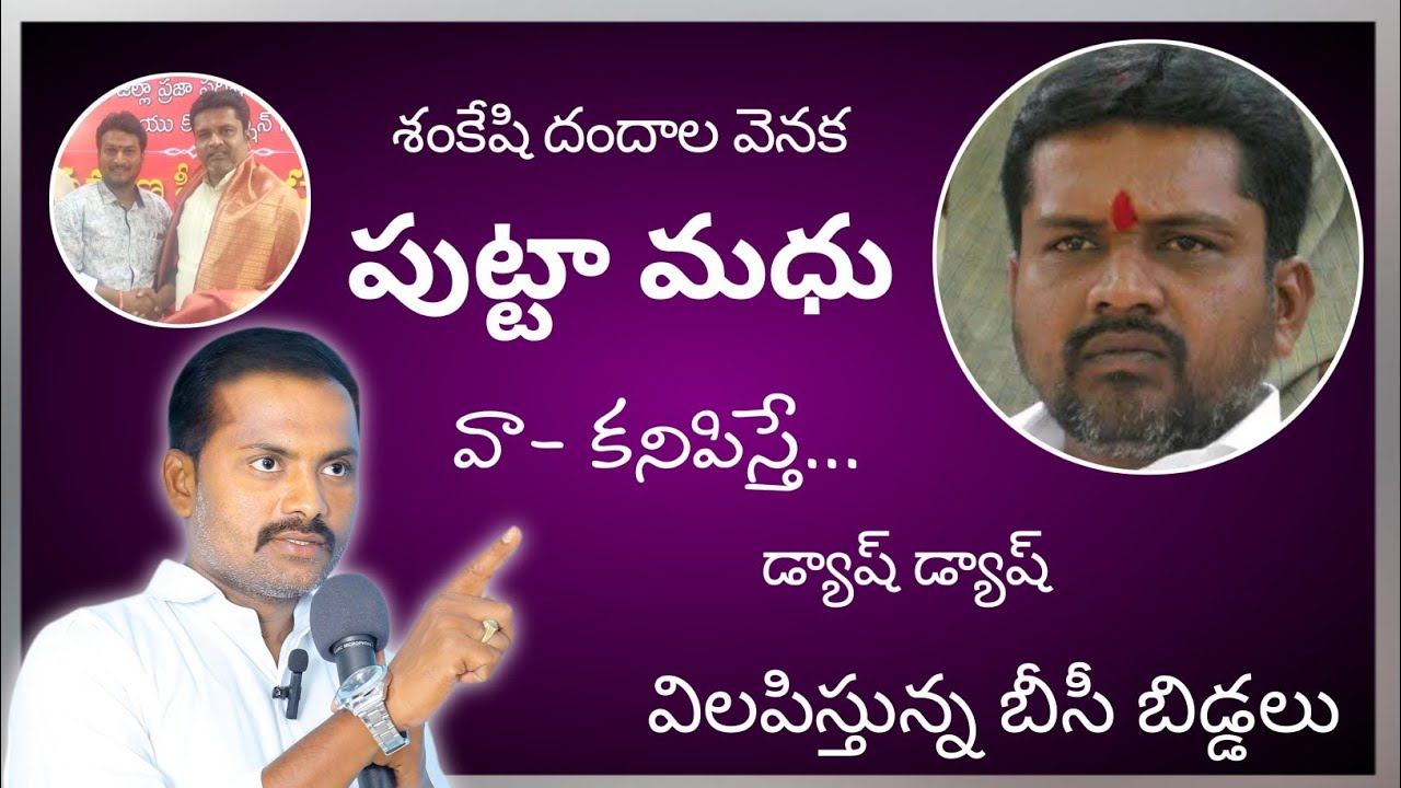 శంకేషి దందాల వెనక పుట్టా మధు..వెలుగులోకి అసలు నిజాలు