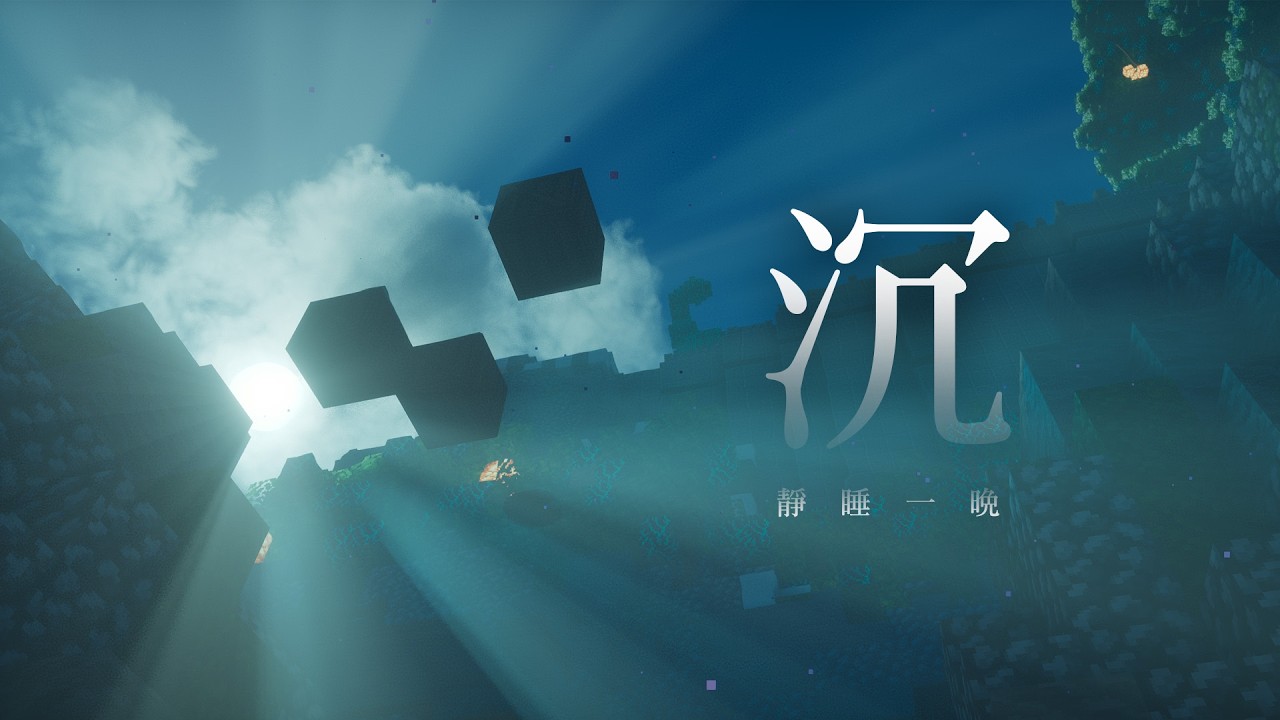 🔴《Minecraft》沉靜一晚⌛