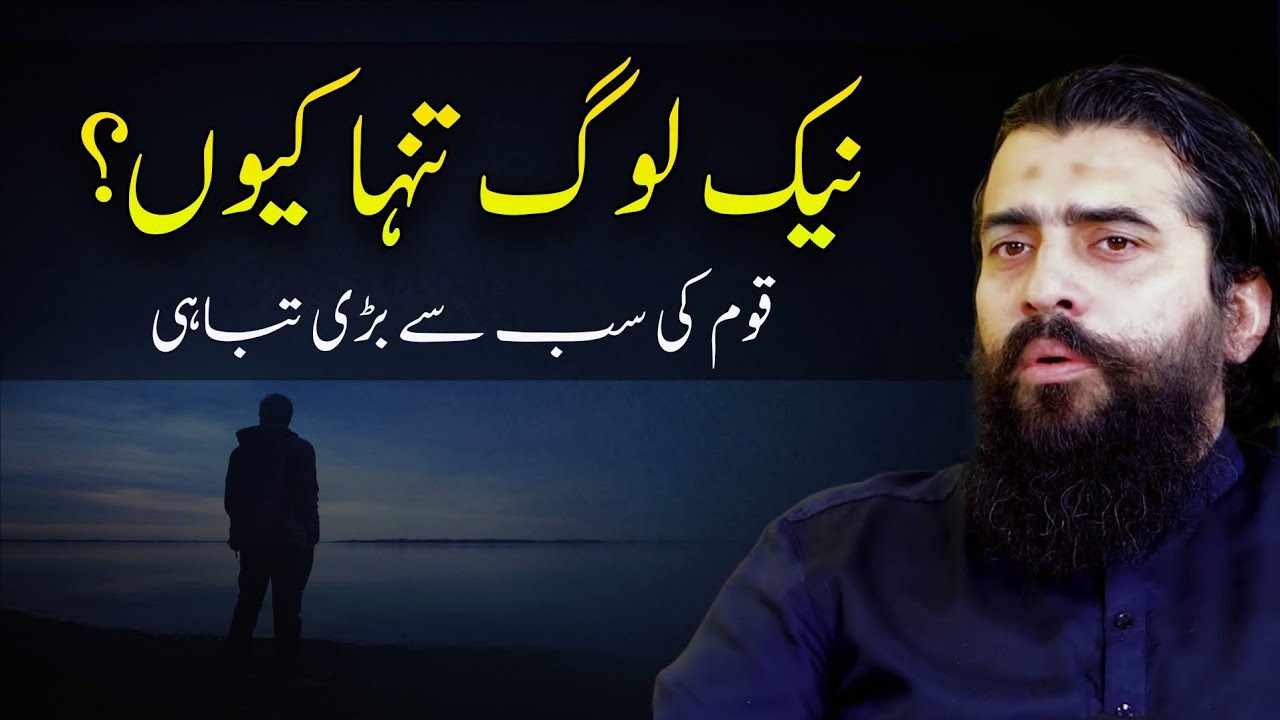 Why are good people alone? The greatest disaster of the nation || Shaikh Atif Ahmed 