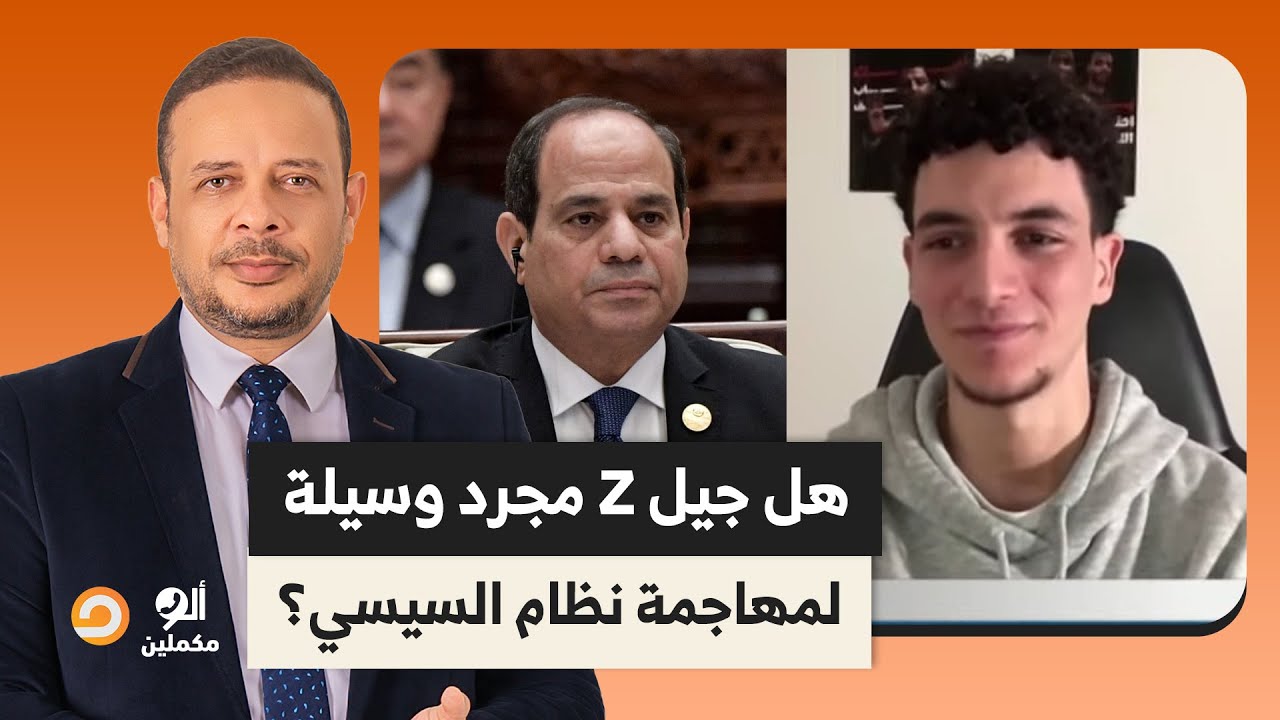 أحمد سمير لأنس حبيب: هل توظف قضية جيل Z لتصفية حسابات مع نظام السيسي؟!