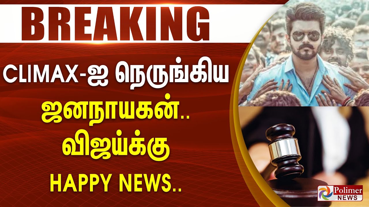 #BREAKING | Jananayagan | Vijay | கிளைமாக்ஸை நெருங்கிய ஜனநாயகன்.. விஜய்க்கு ஹேப்பி நியூஸ்..