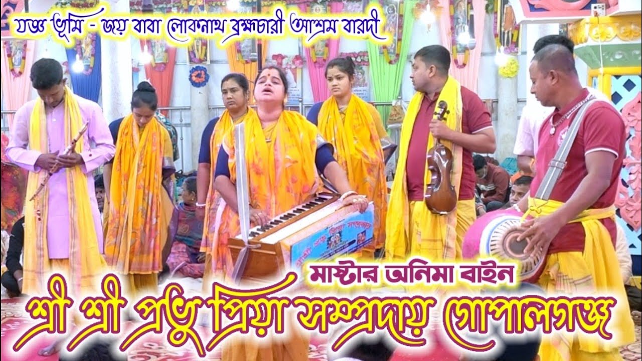 গভীর রাতে বেহাগ সুর, অনিমা দিদির কন্ঠে মধুর হরিনাম সংকীর্তন / প্রভু প্রিয়া সম্প্রদায় গোপালগঞ্জ এক ||