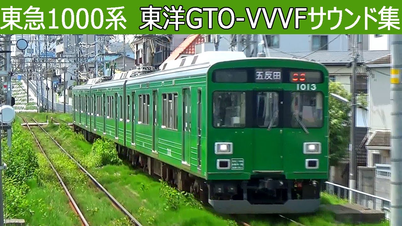 【イイ音♪】東急1000系東洋GTO&東芝IGBT-VVVFサウンド集