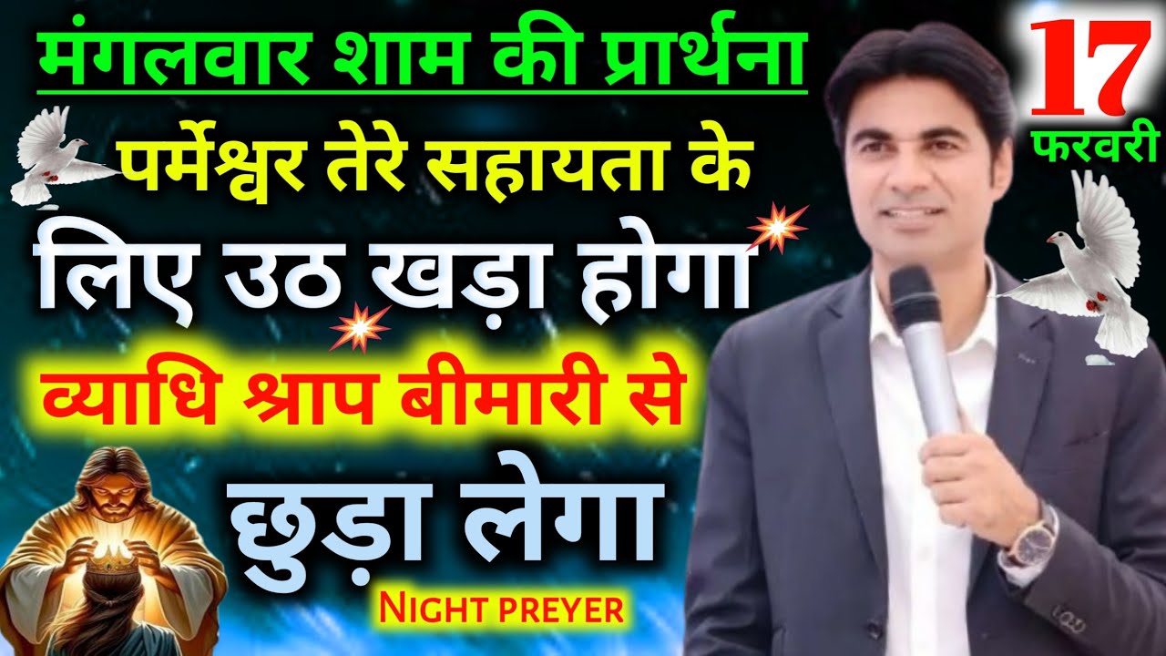 Night prayer✝️पर्मेश्वर तेरे सहायता के लिए💪उठ खड़ा होगा👉व्याधि श्राप😭बीमारी से💥छुड़ा लेगा