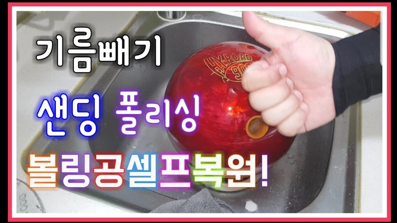 볼링공[bowlingball] 집에서 셀프복원 하는법 [샌딩 self sanding,  폴리싱 self polishing]